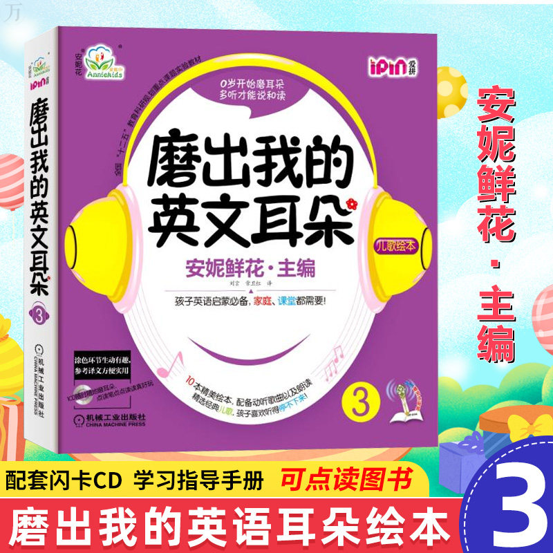 安妮花.磨出我的英文耳朵3 附光盘 幼儿英语启蒙 跟我学英语启蒙版 3-456岁安妮鲜花漫画绘本儿童英语宝宝启蒙教程书籍