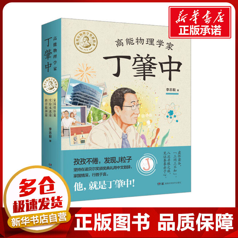高能物理学家丁肇中(全3册) 李志毅 著 绘本/图画书/少儿动漫书少儿 新华书店正版图书籍 湖南科学技术出版社