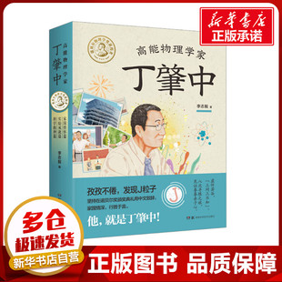 高能物理学家丁肇中(全3册) 李志毅 著 绘本/图画书/少儿动漫书少儿 新华书店正版图书籍 湖南科学技术出版社
