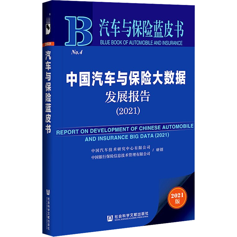 中国汽车与保险大数据发展报告(2021) 2021版 中国汽车技术研究中心有限公司,中国银行保险信息技术管理有限公司 保险业