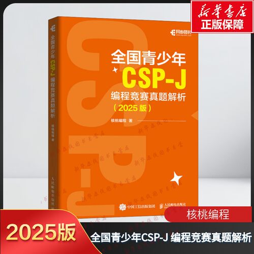 全国青少年CSP-J编程人民邮电