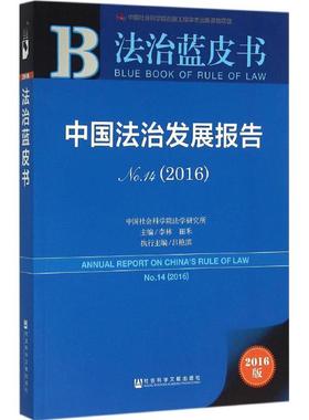 中国法治发展报告.20162016版14 李林,田禾 主编 法学理论社科 新华书店正版图书籍 社会科学文献出版社