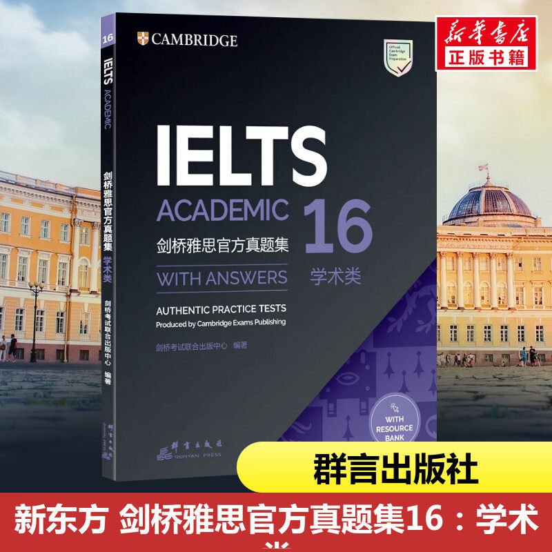 新东方 剑桥雅思官方真题集16：学术类 剑桥考试联合出版中心 著 雅思/IELTS文教 新华书店正版图书籍 群言出版社