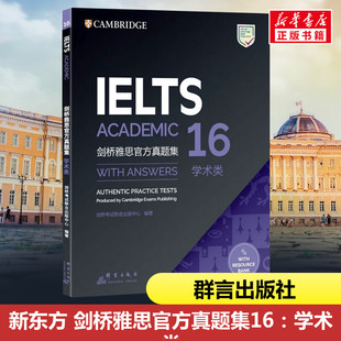 新东方 剑桥雅思官方真题集16：学术类 剑桥考试联合出版中心 著 雅思/IELTS文教 新华书店正版图书籍 群言出版社