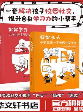 好好学习+好好长大 小学生自主学习习惯培养校园社交手册方法技巧欺凌教育家庭教育类育儿书籍父母教育孩子的书新华书店正版书籍