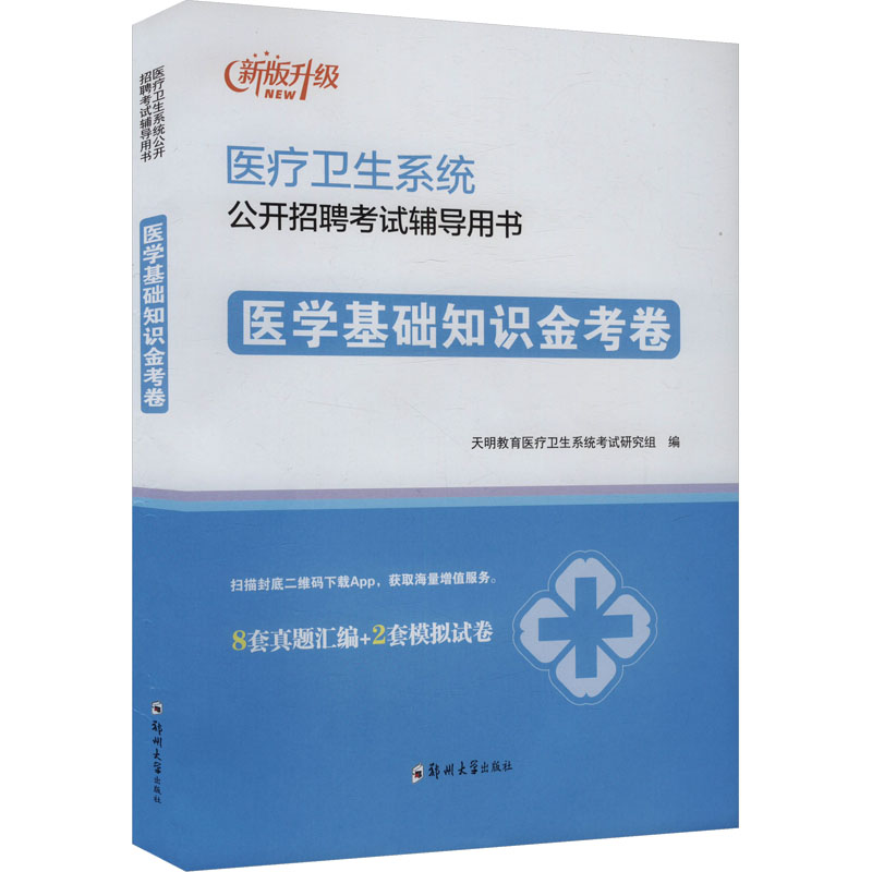 新华书店正版 西医考试