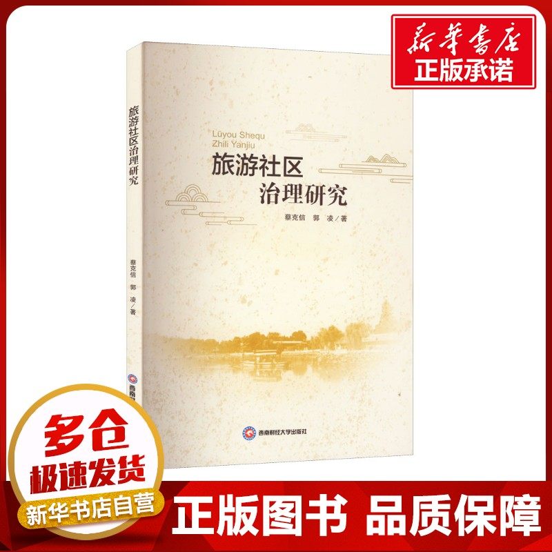 旅游社区治理研究 蔡克信,郭凌 著 旅游其它社科 新华书店正版图书籍 西南财经大学出版社