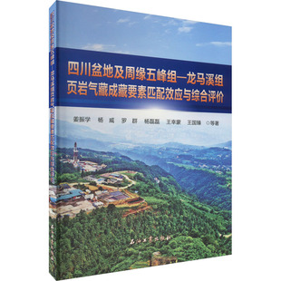 四川盆地及周缘五峰组-龙马溪组页岩气藏成藏要素匹配效应与综合评价 姜振学 等 著 地质学专业科技 新华书店正版图书籍