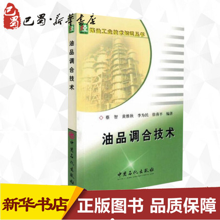 油品调合技术/炼油工业技术知识丛书 蔡智 黄维秋 李伟民 徐燕平 编著 著 著 化学工业专业科技 新华书店正版图书籍