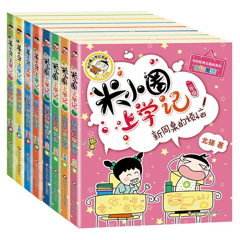 米小圈上学记2年级+姜小牙上学记 北猫 著等 儿童文学少儿 新华书店正版图书籍 四川少年儿童出版社