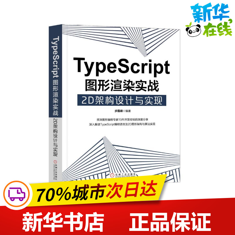 TYPESCRIPT图形渲染实战:2D架构设计与实现 步磊峰 著 程序设计（新）专业科技 新华书店正版图书籍 机械工业出版社