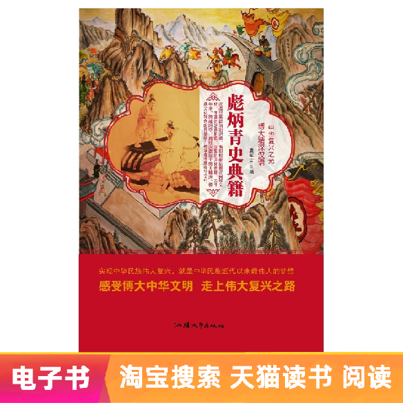 【電子書】彪炳青史典籍在類目 數字閱讀, 出版物電子書, 曆史, 中國通史中 - 來自Buy2taobao.com提供專業的淘寶代購服務