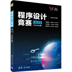 程序设计竞赛入门(Python版) 黄龙军 编 程序设计（新）专业科技 新华书店正版图书籍 清华大学出版社