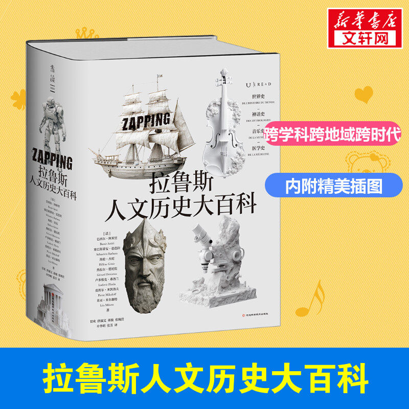 拉鲁斯人文历史大百科 (法)巴西尔·阿米里 等 著 甘欢 等 译 历史知识读物社科 新华书店正版图书籍 河北科学技术出版社