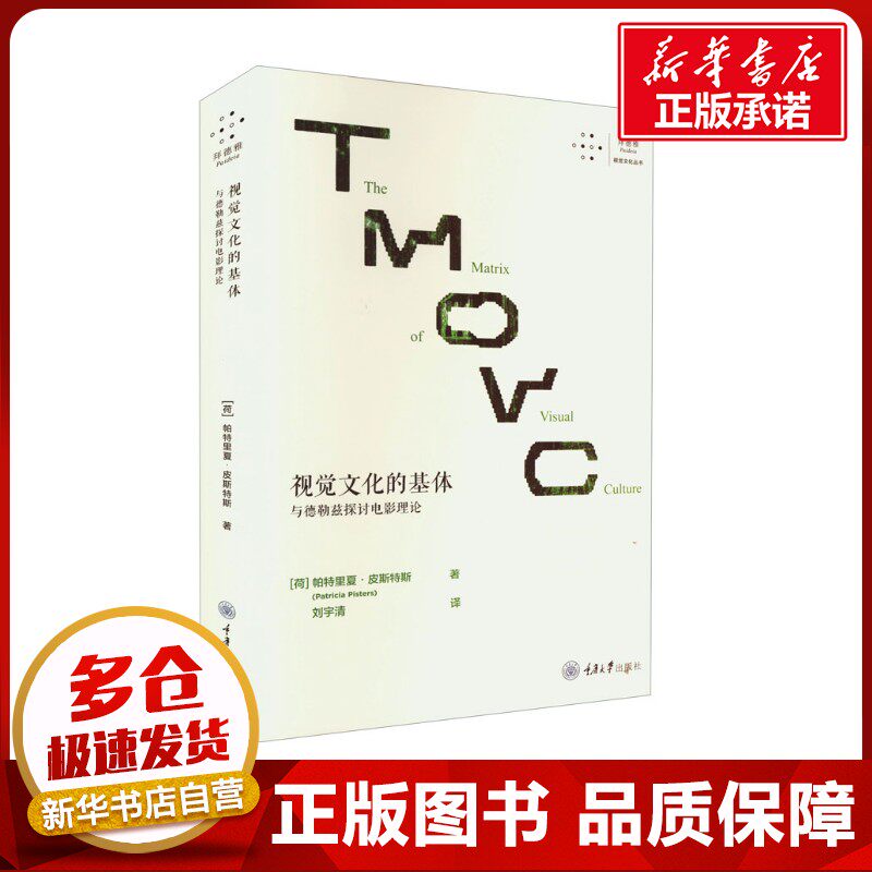 视觉文化的基体 与德勒兹探讨电影理论 (荷)帕特里夏·皮斯特斯 著 刘宇清 译 社会学艺术 新华书店正版图书籍 重庆大学出版社图片