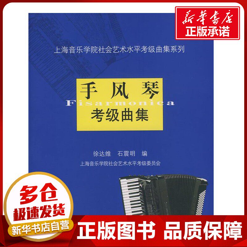 手风琴考级曲集 徐达维//石震明 著作 著 音乐（新）艺术 新华书店正版图书籍 上海音乐学院出版社