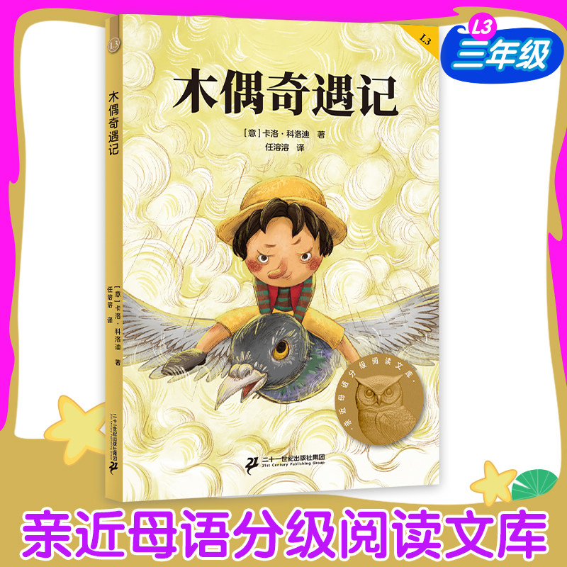 木偶奇遇记三年级亲近母语中文分级阅读三年级6-12岁小学生常读课外书籍二三四五六年级课外书常读经典书目儿童文学读物故事绘本图片