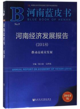 河南经济发展报告.20182018版 张占仓,完世伟 主编 金融经管、励志 新华书店正版图书籍 社会科学文献出版社