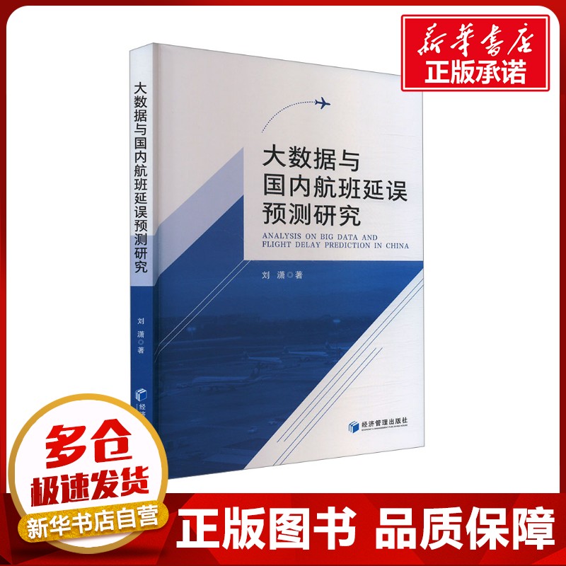 大数据与国内航班延误预测研究 刘潇 著 社会科学总论经管、励志 新华书店正版图书籍 经济管理出版社