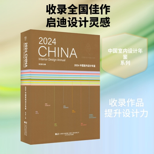 2024中国室内设计年鉴 陈卫新 主编 编 家居装修书籍专业科技 新华书店正版图书籍 辽宁科学技术出版社