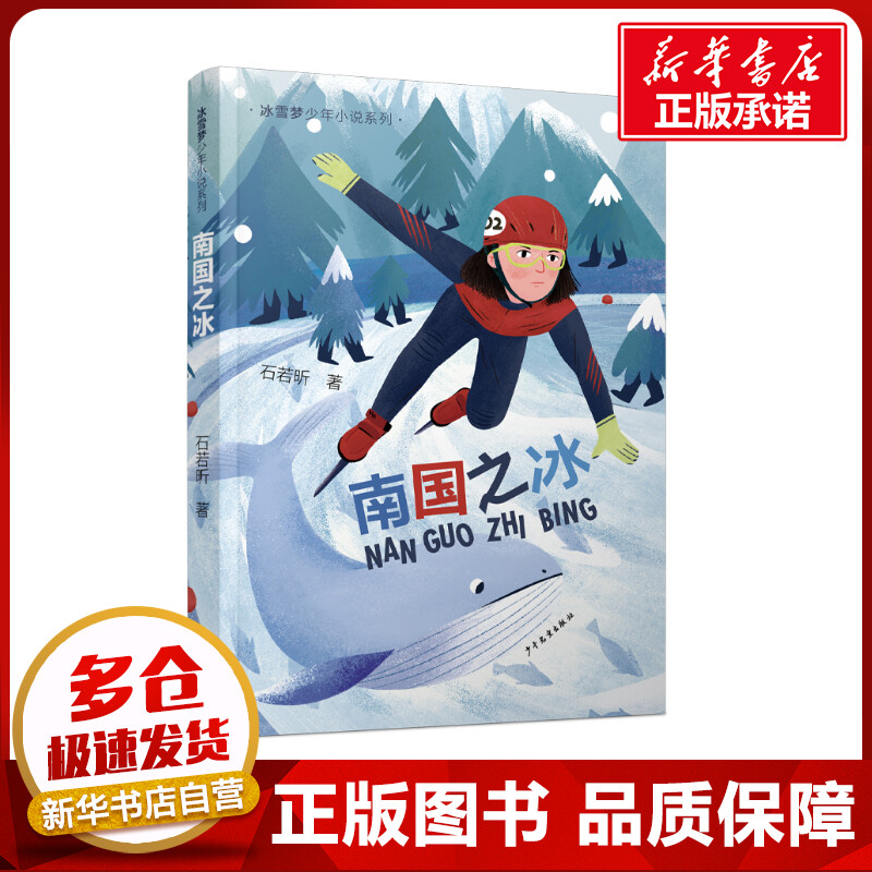 南国之冰 石若昕 著 儿童文学少儿 新华书店正版图书籍 少年儿童出版社