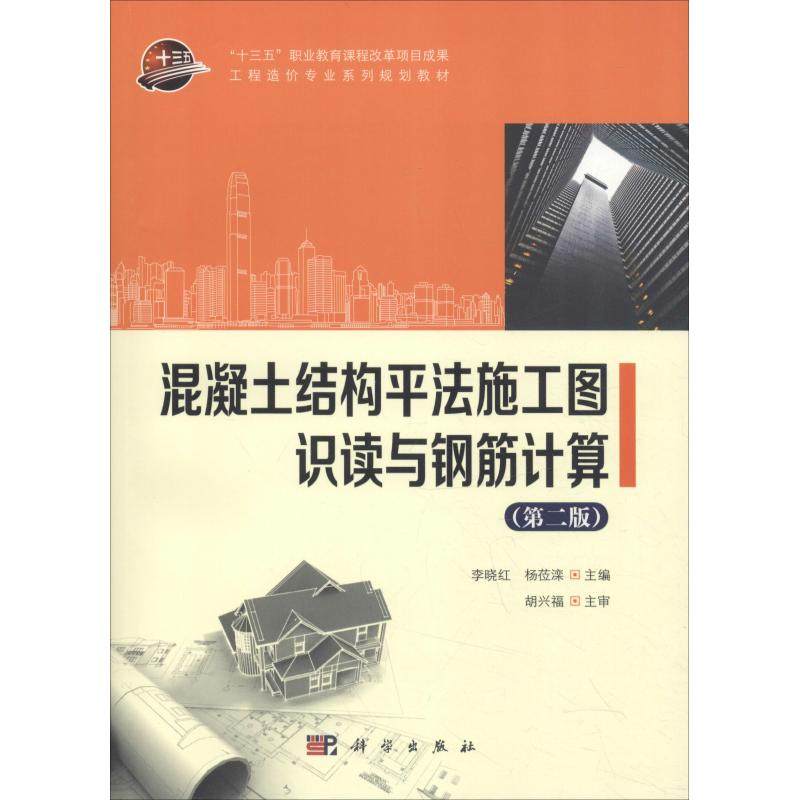混凝土结构平法施工图识读与钢筋计算(第2版) 李晓红, 著 李晓红,杨莅