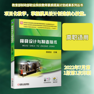 模具设计与制造技术 阳湘安 编 机械工程大中专 新华书店正版图书籍 机械工业出版社