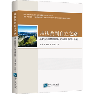 从扶贫到自立之路 乌蒙山片区贫困测度、产业优化与国土政策 张秀智,施昱年,张磊 著 各部门经济经管、励志 新华书店正版图书籍