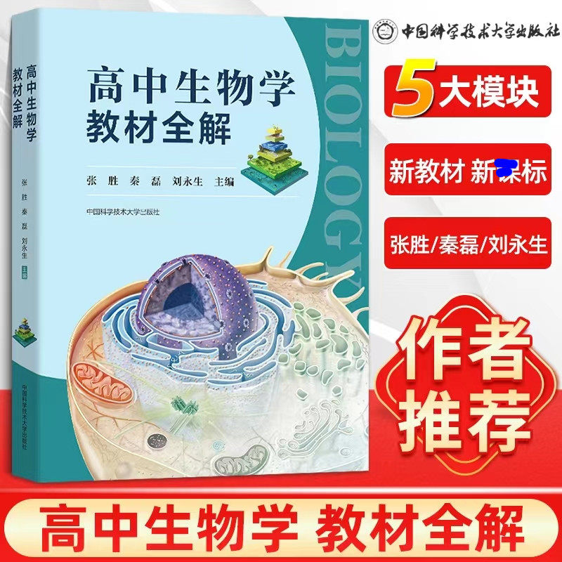 高中生物学教材全解 张胜,秦磊,刘永生 编 中学教辅文教 新华书店正版图书籍 中国科学技术大学出版社
