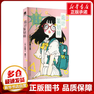 诡计策划师 (日)片冈翔 著 周煜 译 侦探推理/恐怖惊悚小说文学 新华书店正版图书籍 新星出版社