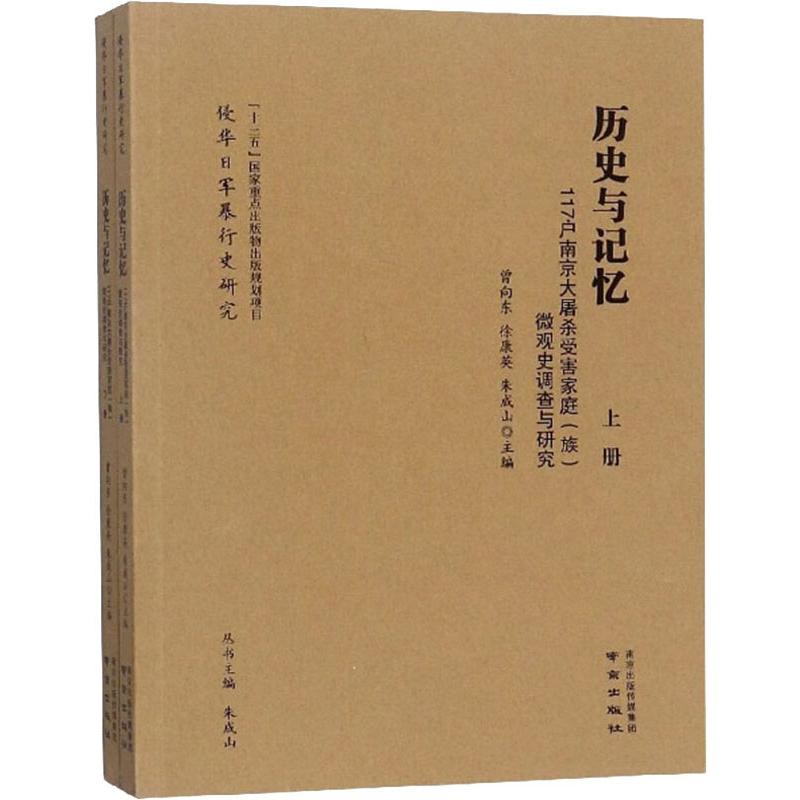 历史与记忆 117户南京大屠杀受害家庭(族)微观史调查与研究(2册) 曾向东,徐康英,朱成山 编 当代史（1919-1949)社科