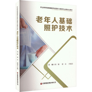闫福云 编 中国财富出版 刘敏 社 图书籍 裘云 新华书店正版 老年人基础照护技术 大学教材大中专