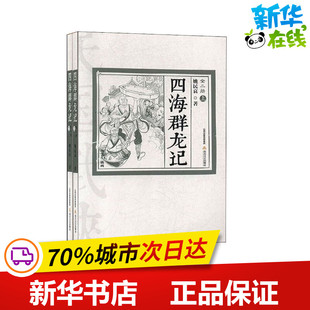 四海群龙记(全2册) 姚民哀 著 玄幻/武侠小说文学 新华书店正版图书籍 北岳文艺出版社