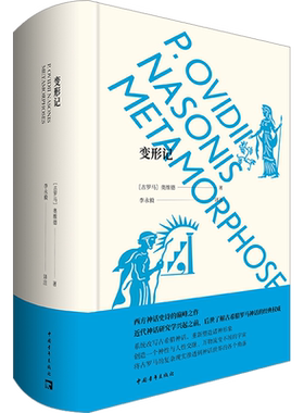 变形记 (古罗马)奥维德 著 李永毅 译 文学史文学 新华书店正版图书籍 中国青年出版社