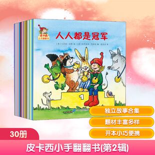 皮卡西小手翻翻书 第二辑 像风一样快(30册) (德)尤莉娅·波默 等 著 耿春波 等 译 (德)多罗提娅·图斯特 等 绘