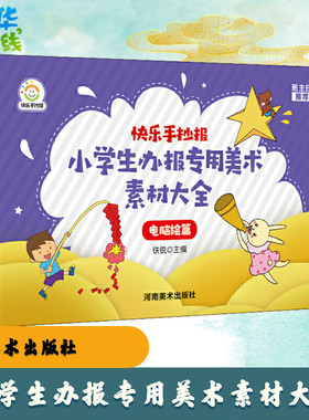 小学生办报专用美术素材大全 电脑绘图篇 铁锐 编 设计艺术 新华书店正版图书籍 河南美术出版社