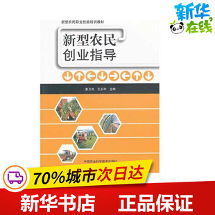 新型农民创业指导 姜卫良//王永和 著作 姜卫良，王永和 主编 农业基础科学专业科技 新华书店正版图书籍 中国农业科学技术出版社