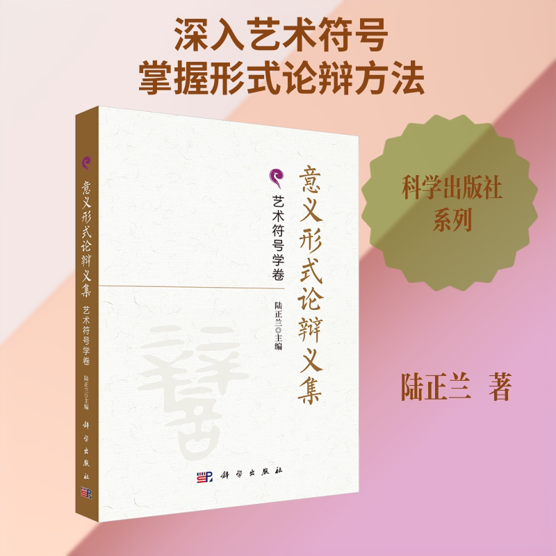 意义形式论辩义集·艺术符号学卷 陆正兰 主编 编 计算机软件工程(新)艺术 新华书店正版图书籍 科学出版社