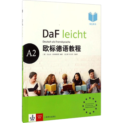 欧标德语教程A2.学生用书 (德)扎比内·延特根斯(Sabine Jentges) 等 编著；宛立群,孙文莉 主编译 德语文教 新华书店正版图书籍