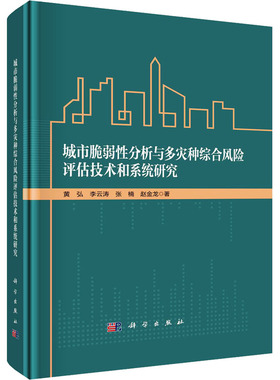 城市脆弱性分析与多灾种综合风险评估技术和系统研究 黄弘 等 著 社会科学总论经管、励志 新华书店正版图书籍 科学出版社