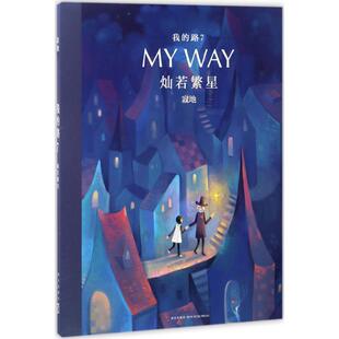 编绘 漫画书籍文学 新华书店正版 我 新星出版 寂地 图书籍 社 路7灿若繁星