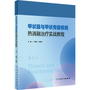 甲状腺与甲状旁腺疾病热消融治疗实战教程 于明安,王淑荣 编 医学其它大中专 新华书店正版图书籍 人民卫生出版社