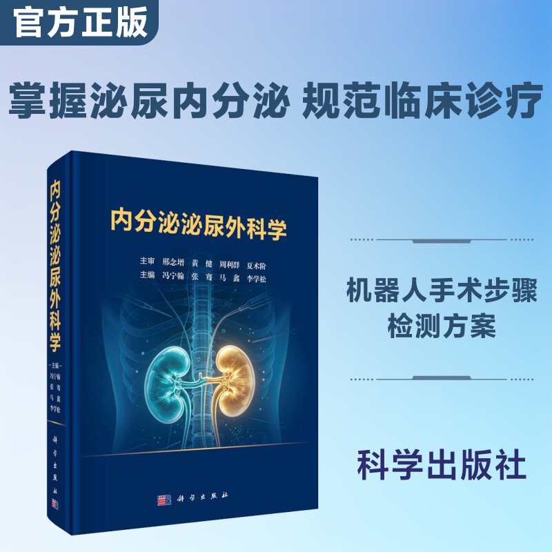 内分泌泌尿外科学 冯宁翰 等 主编 外科学生活 新华书店正版图书籍 科学出版社
