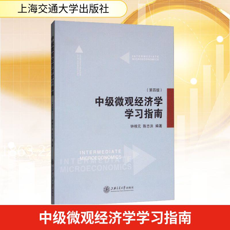 中级微观经济学学习指南(第4版) 钟根元,陈志洪 编 经济理论经管、励志 新华书店正版图书籍 上海交通大学出版社图片