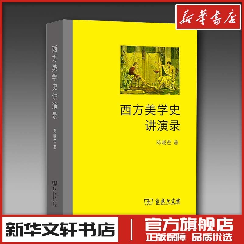 西方美学史讲演录 邓晓芒 著 艺术其它社科 新华书店正版图书籍 商务印书馆