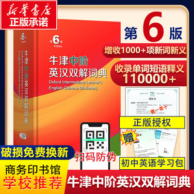 【现货速发】牛津中阶英汉双解词典第6六版商务印书馆第5五版正版英汉词典2026最新版初中生英语字典词典牛津中阶英汉词典新华书店