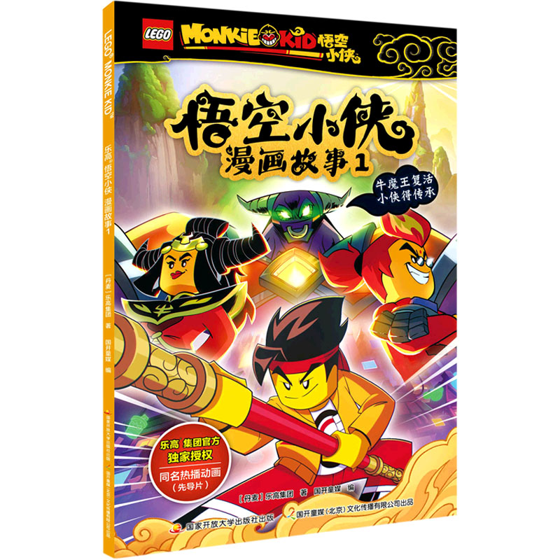 乐高悟空小侠漫画故事 1 丹麦乐高集团 著 国开童媒 编 绘本/图画书/少儿动漫书少儿 新华书店正版图书籍 国家开放大学出版社图片