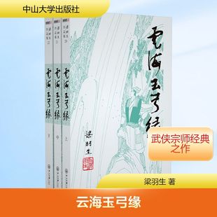 云海玉弓缘(全三册) 梁羽生 著 玄幻/武侠小说文学 新华书店正版图书籍 中山大学出版社
