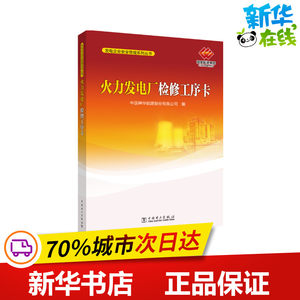 火力发电厂检修工序卡/发电企业安全管理系列丛 中国神华能源股份有限公司 著 中国神华能源股份有限公司 编 建筑/水利（新）
