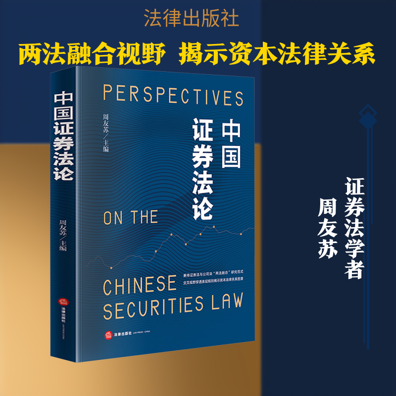 中国证券法论 周友苏 主编 编 法学理论社科 新华书店正版图书籍 法律出版社